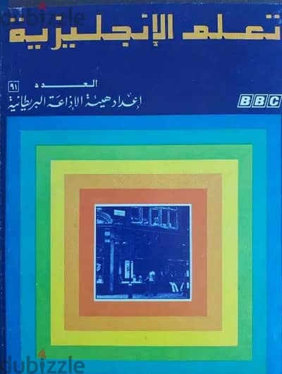 مجموعة تعلم الانجليزية كاملة هيئة الإذاعة البريطانية BBC والقاموس