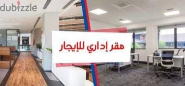 مقر إداري للإيجار محطة الرمل السلطان حسين مباشرة