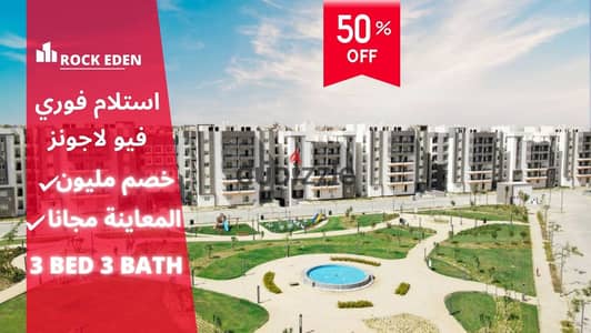 You will receive immediately with a discount of one million pounds, your apartment on the lagoons in Rock Eden Compound. . | Ashgar District - Ashgar Ci