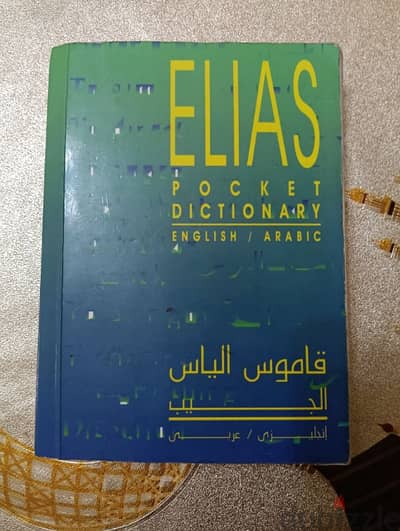 Elias pocket dictionary english/arabic. . /قاموس الياس الجيب انجليزي