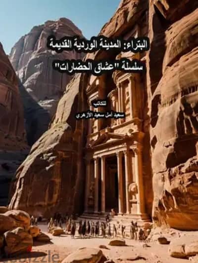 البتراء المدينة الوردية القديمة . عشاق الحضارات . قصة إلكترونية pdf