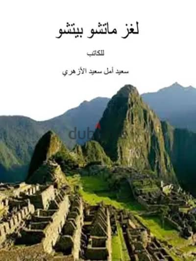 لغز ماتشو بيتشو. عشاق الحضارات . قصة إلكترونية pdf