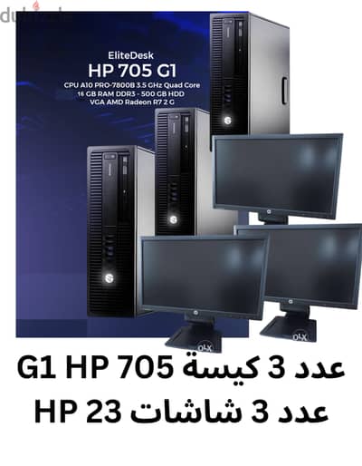 كمبيوتر كامل hp  705 g1 مع شاشة hp 23