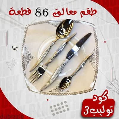 شنطة معالق أستانلس 86قطة