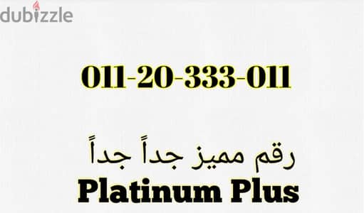 رقم إتصالات مميز جداً جداً Platinum Plus