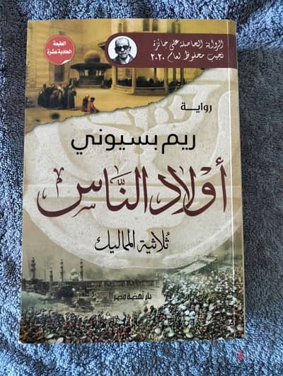 رواية اولاد الناس ل ريم بسيوني