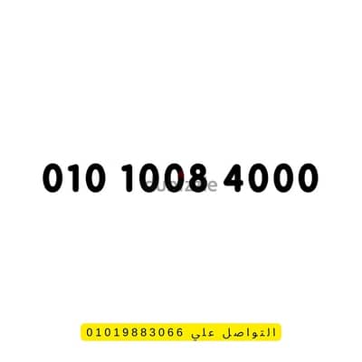 رقم مميز فودافون 01010084000