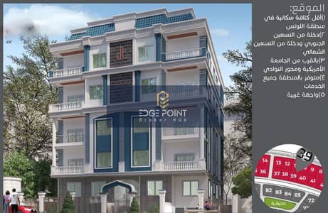 Apartment for sale 176 m in the Fifth Settlement, Lotus, Fourth Sector, main street, 60-month installments, steps from the Southern and Northern Ninet