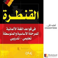 كتاب القنطرة لقواعد اللغة الالمانية الماني عربي 0