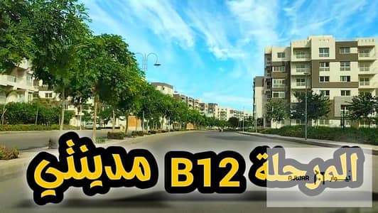 Apartment for sale in Madinaty in B12, next to all services and the Craft Zone