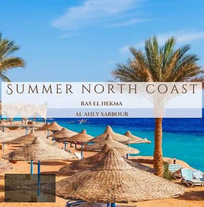 أقل سعر شاليه 95 م ف SUMMER - الساحل