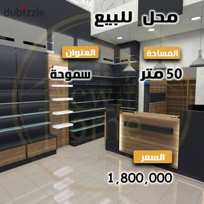 Shop for sale, 50 m, Al-Nasr St, Smouha