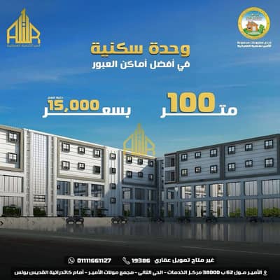 Partment For Sale in Al-Obour city  "special Price - strategic location - services available"