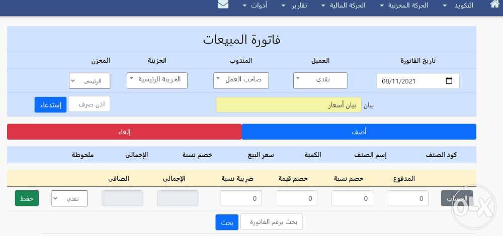 برنامج حسابات مخازن للمحلات والشركات 1