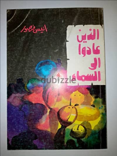 كتاب الذين عادوا الى السماء،انيس منصور،طبعه دار الشروق،طبعة فاخره