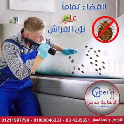 مكافحه جميع انواع الحشرات البق والصراصير والنمل