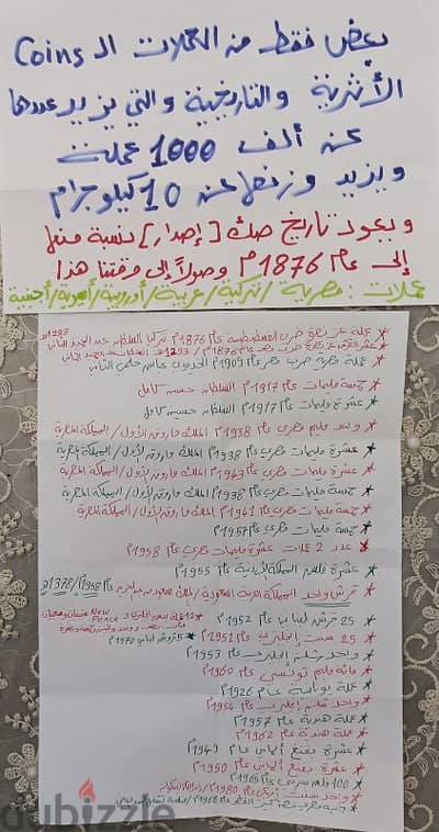 عملات أثرية تاريخية عددها يتعدى الألف و وزنها فوق 10 كيلو لأعلى سعر