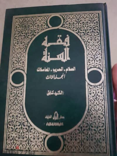 كتاب فقة السنة طبعة دار الريان للتراث