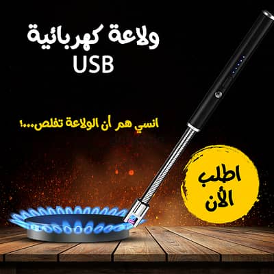 • ولاعة كهربائية USB
