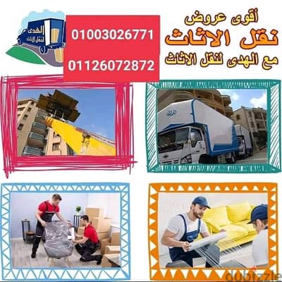 شركه الهدى لنقل الاثاث ونش رفع اثاث