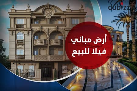 أرض مباني للبيع 1,500 م كفر عبده (خطوات من سانت جيني)