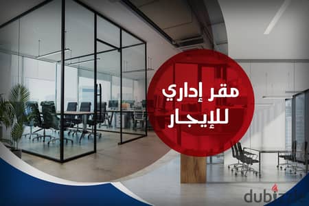 مقر تجاري للايجار 1,200 م الطريق الدائري (بجوار بالم هيلز ومستشفي إيليت)