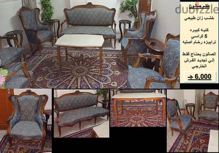 طقم صالون كلاسيك خشب زان