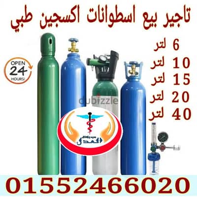اسطوانة اكسجين طبي كل الاحجام بيع ايجار القاهرة والجيزة