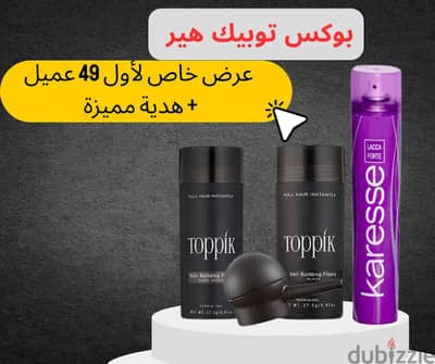 عرض حصري على بوكس توبيك ( العبوة والبخاخ والمثبت) لأول 49 عميل