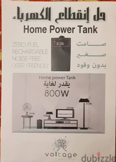Home power Tank حل انقطاع التيار الكهربي يوبي اس لتشغيل أجهزة منزلية