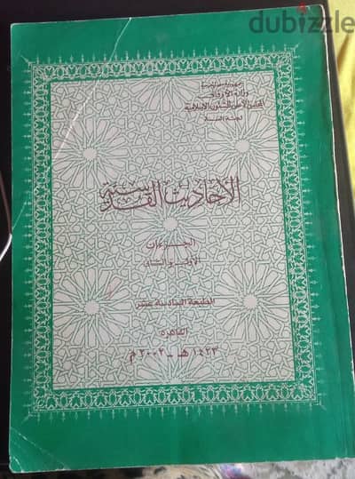 كتاب الاحاديث القدسية