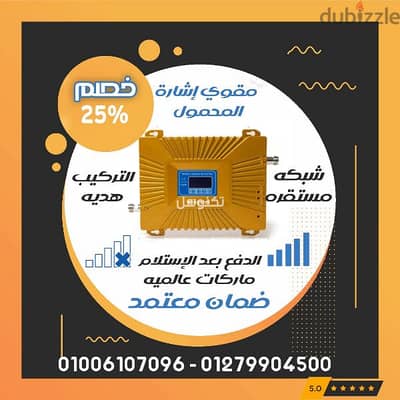 عرض التوفير على تقوية شبكات المحمول لمعالجة ضعف وانعدام الاشاره /مقوي