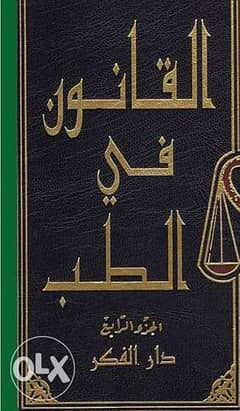 "القانون في الطب" 4 مجلد . . الشيخ الرئيس ابن سينا 0