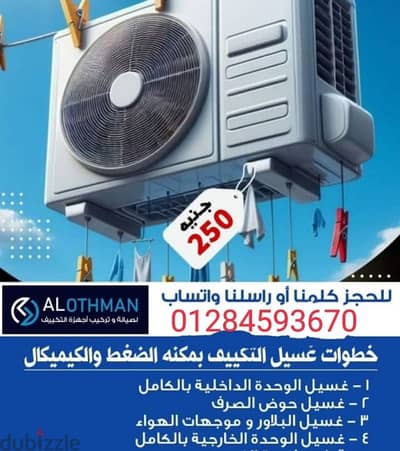 اغسل تكيفك تكنيكال بارخص سعر فى مصر منطقه حدائق القبه والوايلى فقط