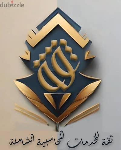 الثقة للخدمات المحاسبية الشاملة
