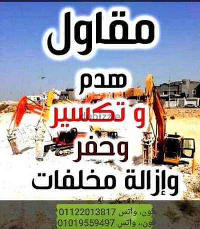 هدم وتكسير وتأجير كمبروسل