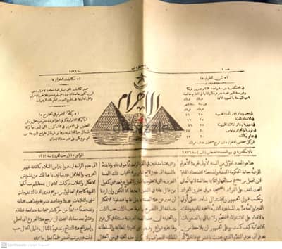العدد الأول من جريدة الاهرام 1867