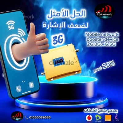 4G Signal Booster - أجهزة تقوية شبكات المحمول