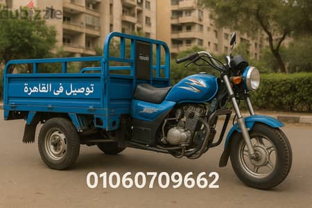 تروسيكل لنقل البضائع والشحن الخفيف وخدمات النقل داخل القاهره