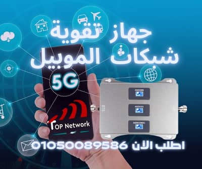 مقوي شبكة موبايل 3G/4G فائق: تغطية ممتازة واتصال ثابت - ضمان عام