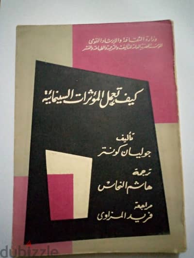 للبيع كتاب كيف تعمل المؤثرات السينمائية تأليف جولیان گونتر