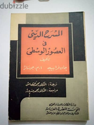 للبيع كتاب   المسرح الديني في العصور الوسطى : نصوص مختارة, تحليل, .