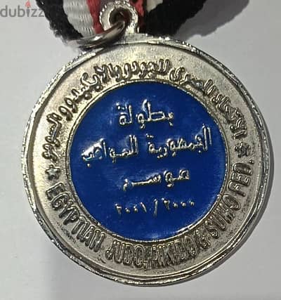 للبيع ميدالية فضية لبطولة الجمهورية للجودو  Silver Medal for sale
