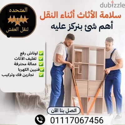 اكبر شركات نقل العفش