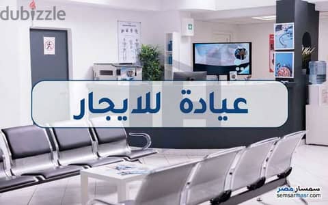 عيادة للإيجار بمنطقة العصافرة 45