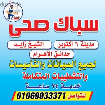 سباك الشيخ زايد اكتوبر لجميع الصيانات