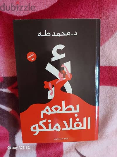كتاب لا بطعم الفلامنكو