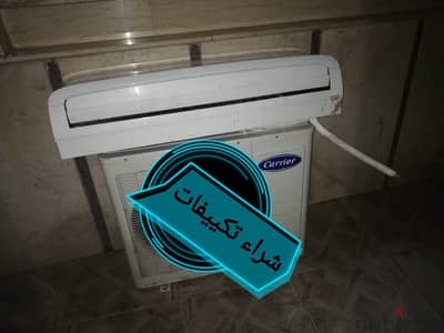 شراء كل أنواع تكييفات باعلي اسعار