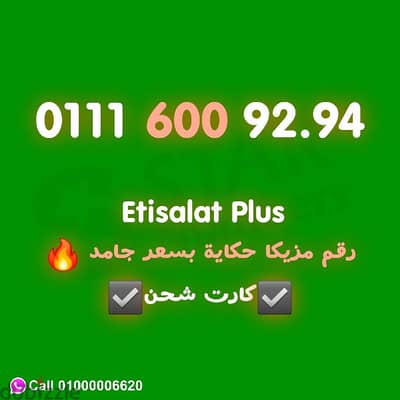 رقم اتصالات مميز شكل ونطق ع الموبايل مزيكا