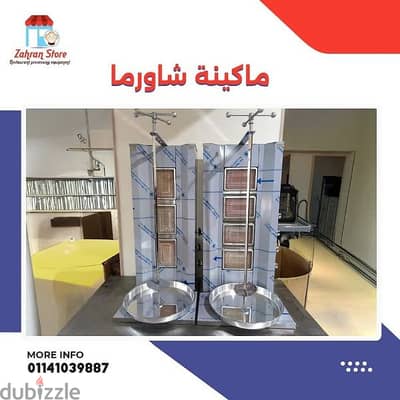 ماكينة شاورما